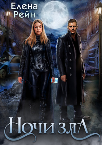 Обложка книги «Ночи Зла»