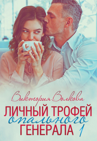 Обложка книги «Личный трофей опального генерала. Часть 1»
