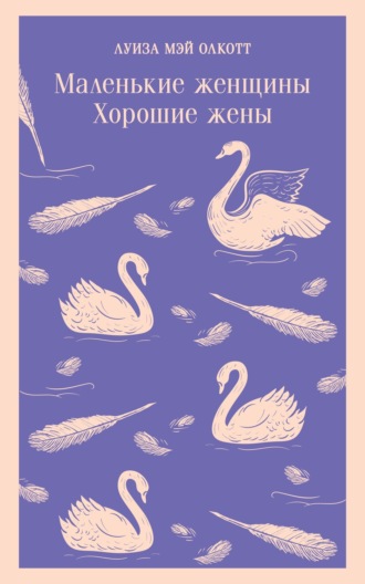 Обложка книги «Маленькие женщины. Хорошие жены»