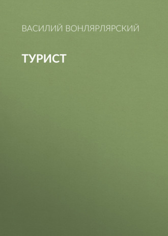 Обложка книги «Турист»