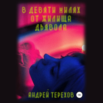 Обложка книги «В девяти милях от жилища дьявола»