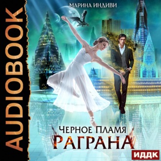 Обложка книги «Черное пламя Раграна. Книга 1»
