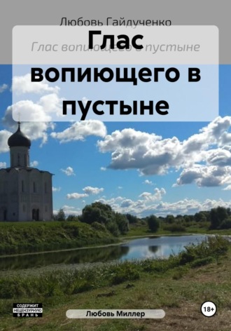 Обложка книги «Глас вопиющего в пустыне»