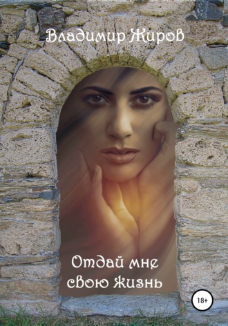 Обложка книги «Отдай мне свою жизнь»
