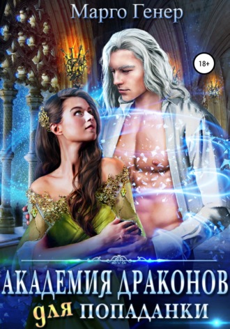 Обложка книги «Академия драконов для попаданки»