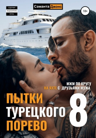 Саманта Джонс. МЖМ по кругу. На яхте с друзьями мужа. Пытки Турецкого. Порево 8