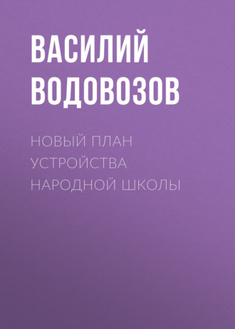 Обложка книги «Новый план устройства народной школы»