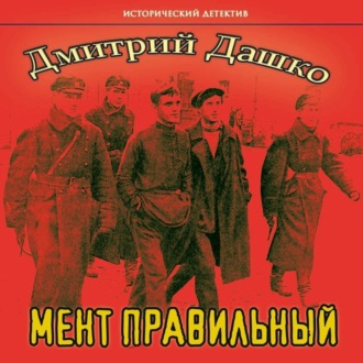 Обложка книги «Мент правильный»