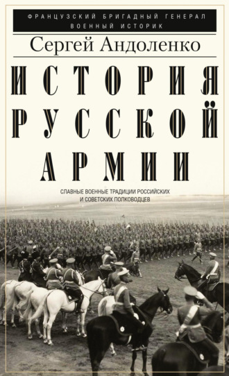 Обложка книги «История русской армии. Cлавные военные традиции российских и советских полководцев»