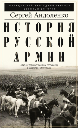 Сергей Андоленко. История русской армии. Cлавные военные традиции российских и советских полководцев