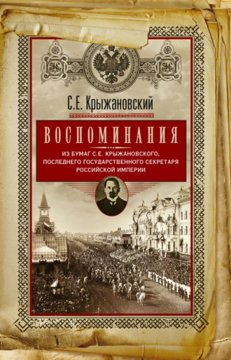 Обложка книги «Воспоминания: из бумаг последнего государственного секретаря Российской империи»
