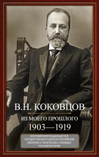 Обложка книги «Из моего прошлого. Воспоминания выдающегося государственного деятеля Российской империи о трагических страницах русской истории. 1903–1919»