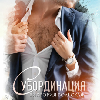 Обложка книги «Субординация»