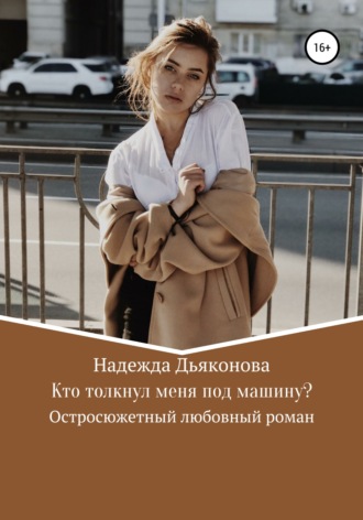 Обложка книги «Кто толкнул меня под машину?»