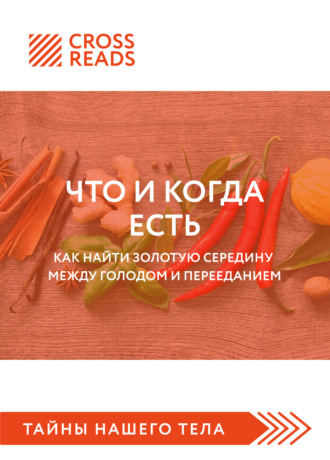 Обложка книги «Саммари книги «Что и когда есть. Как найти золотую середину между голодом и перееданием»»