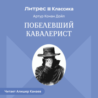 Обложка книги «Побелевший кавалерист»