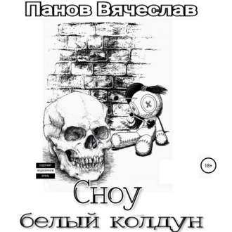 Обложка книги «Сноу белый колдун»