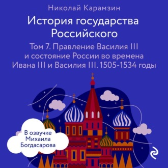 Обложка книги «История государства Российского. Том 7. Правление Василия III и состояние России во времена Ивана III и Василия III»