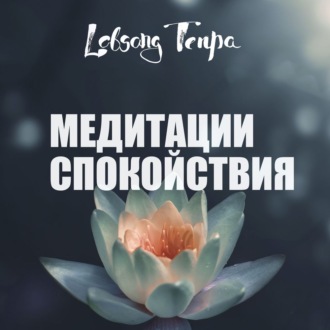 Обложка книги «Медитации спокойствия»