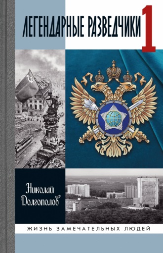 Николай Долгополов. Легендарные разведчики. Книга 1