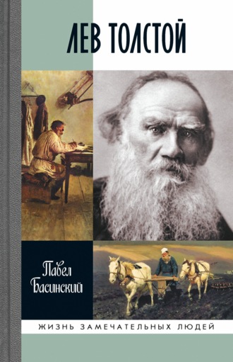 Павел Басинский. Лев Толстой