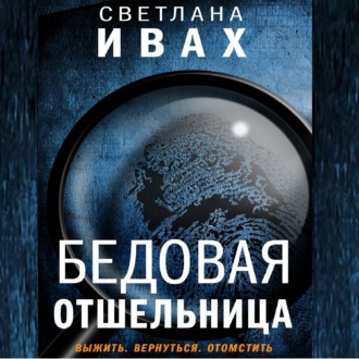 Обложка книги «Бедовая отшельница»