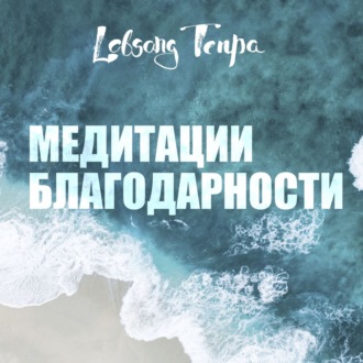 Обложка книги «Медитации благодарности»