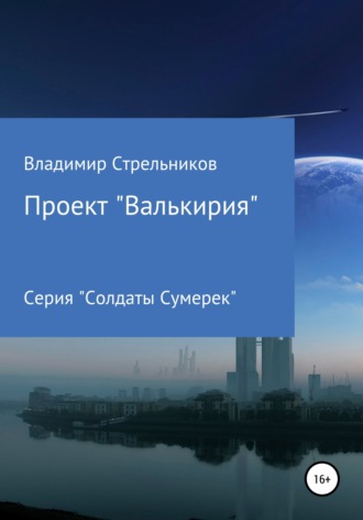 Обложка книги «Проект «Валькирия»»