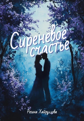 Обложка книги «Сиреневое счастье»