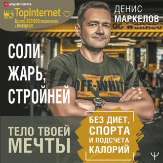 Обложка книги «Соли, жарь, стройней. Тело твоей мечты без диет, спорта и подсчета калорий»