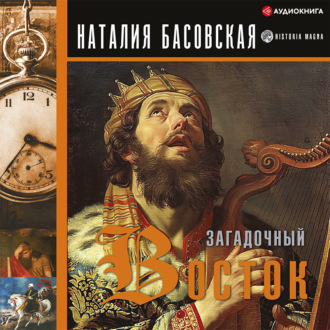 Обложка книги «Загадочный Восток»
