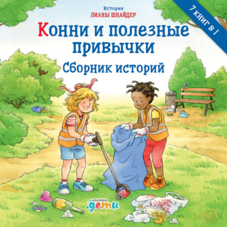 Обложка книги «Конни и полезные привычки»