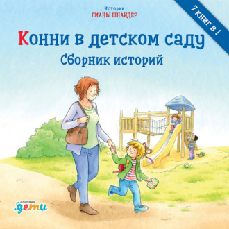 Обложка книги «Конни в детском саду»
