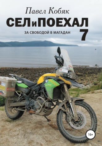 Обложка книги «Сел и Поехал 7. За свободой в Магадан»