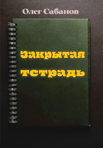 Обложка книги «Закрытая тетрадь»