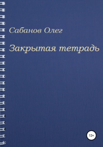 Олег Александрович Сабанов. Закрытая тетрадь