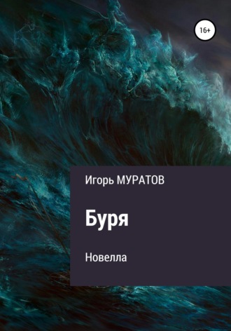 Обложка книги «Буря»