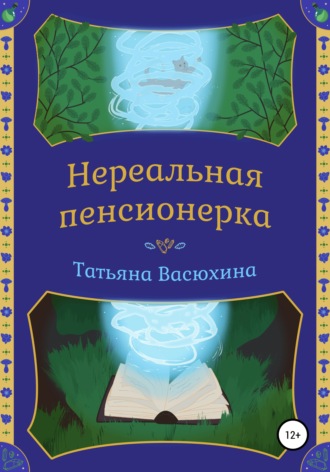 Обложка книги «Нереальная пенсионерка»