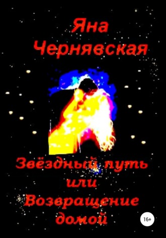 Обложка книги «Звёздный путь или Возвращение домой»