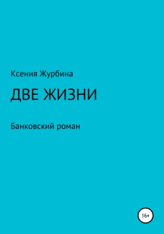 Ксения Журбина. Две жизни. Банковский роман