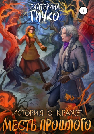 Обложка книги «История о краже. Месть прошлого»
