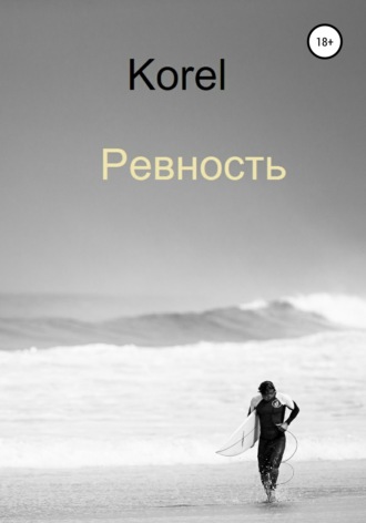 Обложка книги «Ревность»