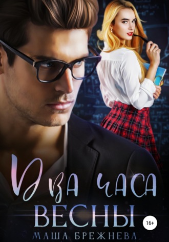 Обложка книги «Два часа весны»