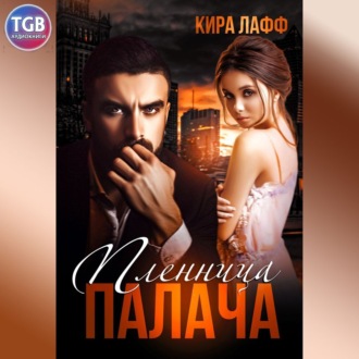 Обложка книги «Пленница палача»