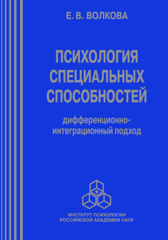 Е. В. Волкова. Психология специальных способностей. Дифференционно-интеграционный подход