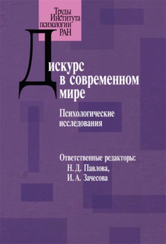 Коллектив авторов. Дискурс в современном мире