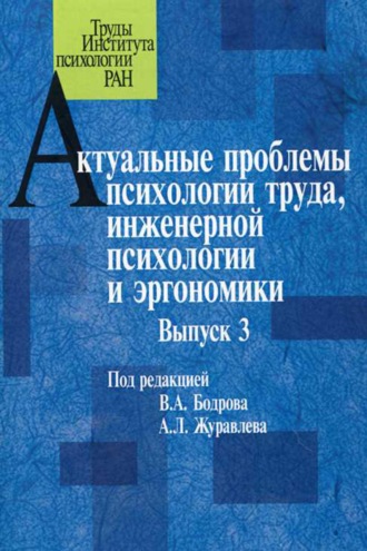 Сборник статей. Актуальные проблемы психологии труда, инженерной психологии и эргономики. Выпуск 3