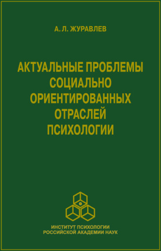 А. Л. Журавлев. Актуальные проблемы социально ориентированных отраслей психологии