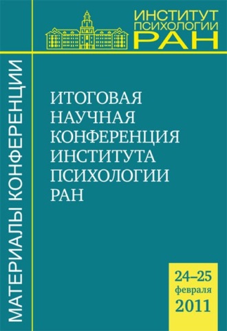 Сборник статей. Материалы итоговой научной конференции Института психологии РАН (24-25 февраля 2011 г.)