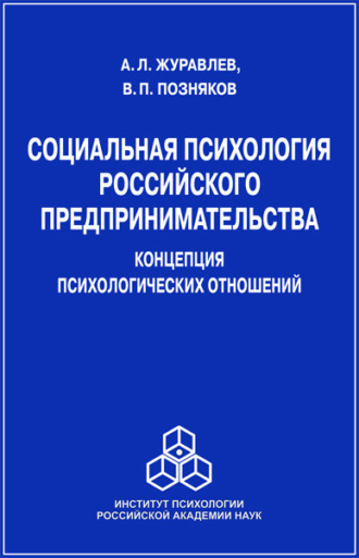 А. Л. Журавлев. Социальная психология российского предпринимательства. Концепция психологических отношений